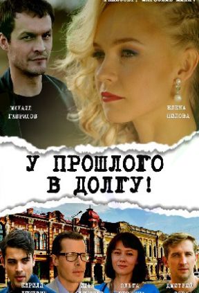 У прошлого в долгу!