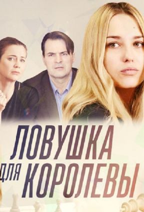 Ловушка для королевы