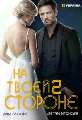 На твоей стороне 2 сезон