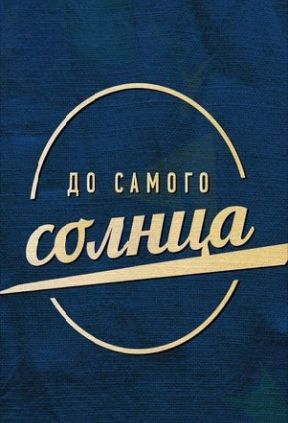 До самого солнца