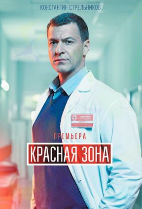Красная зона