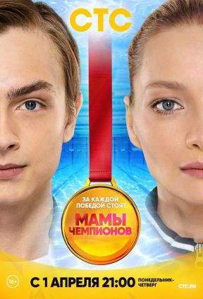 Мамы чемпионов