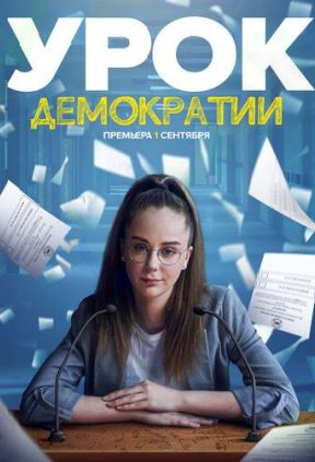 Урок демократии