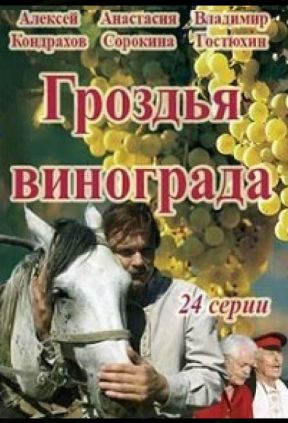 Гроздья винограда