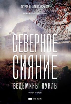 Северное сияние. Ведьмины куклы