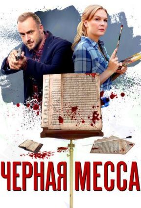 Черная месса