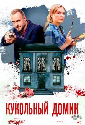 Кукольный домик