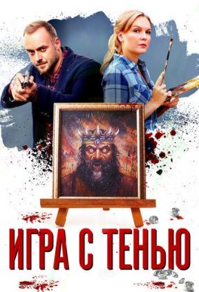 Игра с тенью