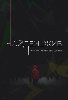 Найден_жив 1 сезон