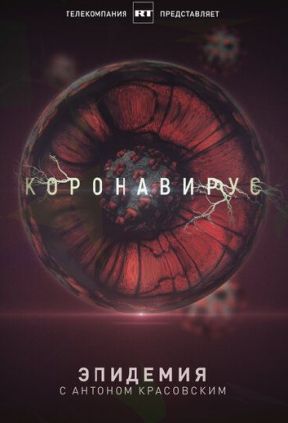 Эпидемия с Антоном Красовским: Всё о коронавирусе