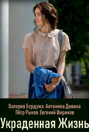 Украденная жизнь