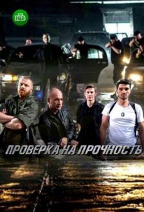 Проверка на прочность