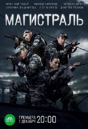 Магистраль