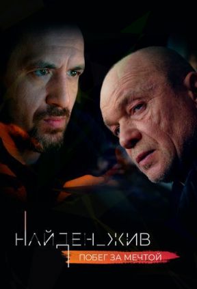 Найден_жив 2 сезон