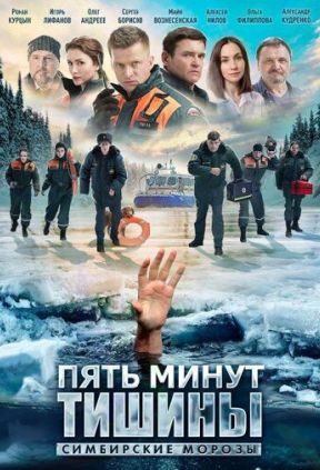 Пять минут тишины 4 сезон. Симбирские морозы