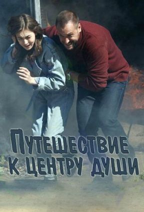 Путешествие к центру души