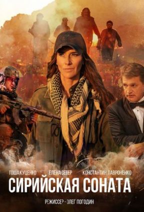 Сирийская соната
