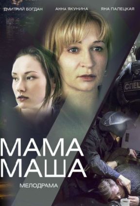 Мама Маша