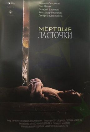 Мёртвые ласточки