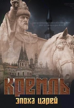 Кремль. Эпоха царей