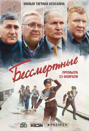 Бессмертные