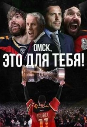 Омск, это для тебя!