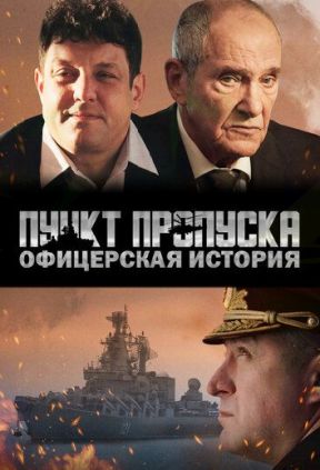 Пункт пропуска. Офицерская история