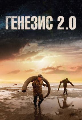 Генезис 2.0