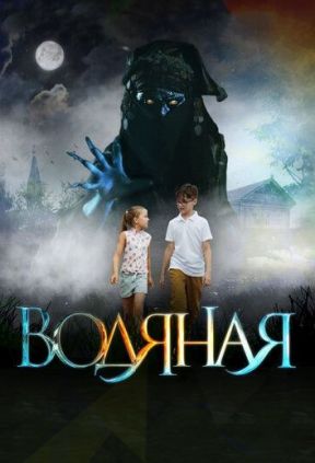 Водяная