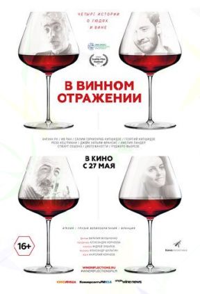 В винном отражении
