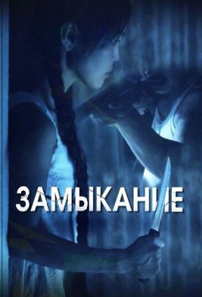 Замыкание