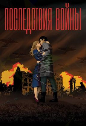 Последствия войны