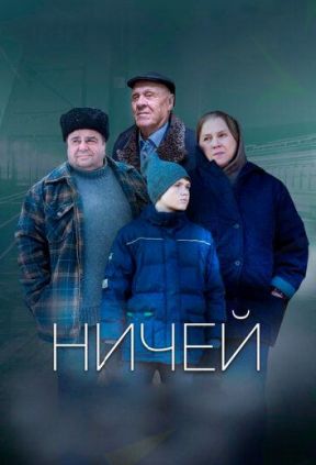 Ничей