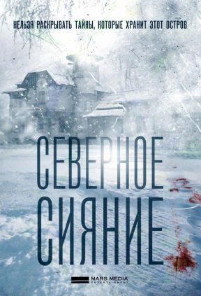 Северное сияние. Когда мёртвые возвращаются