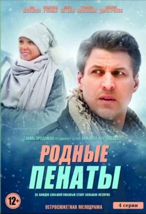 Родные пенаты
