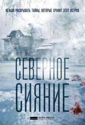 Северное сияние. Проклятье пустынных болот