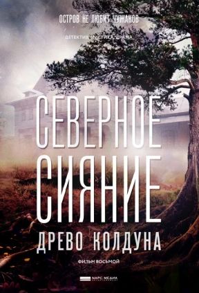 Северное Сияние. Древо колдуна