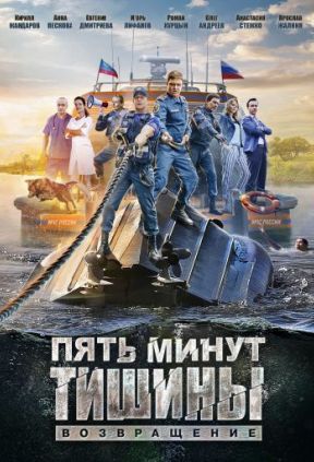 Пять минут тишины 2 сезон. Возвращение