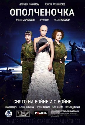 Ополченочка