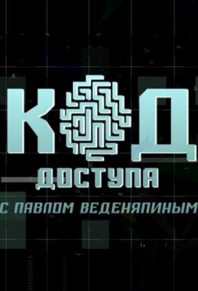 Код доступа