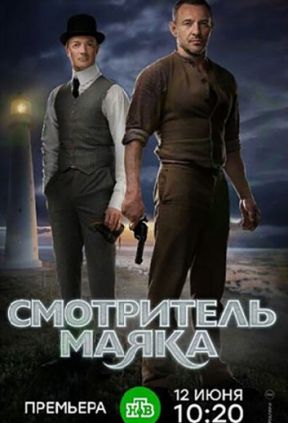 Смотритель маяка