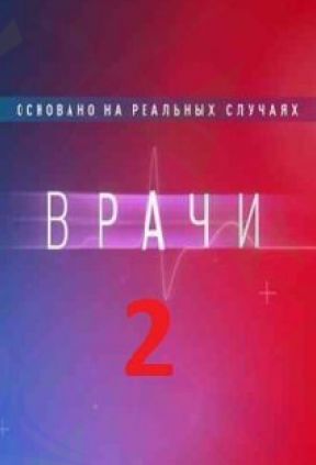 Врачи 2 сезон