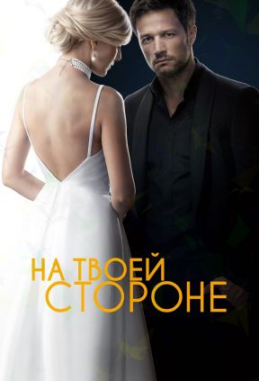 На твоей стороне 1 сезон