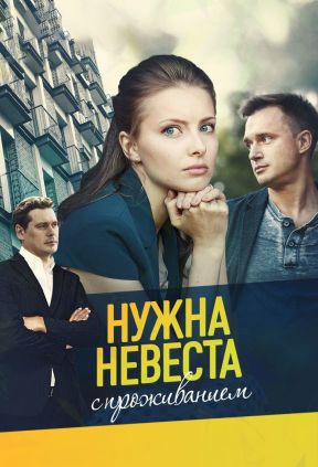 Нужна невеста с проживанием