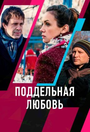 Поддельная любовь
