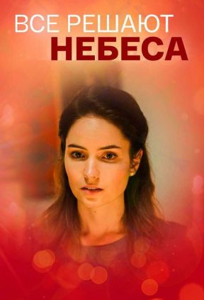 Всё решают небеса