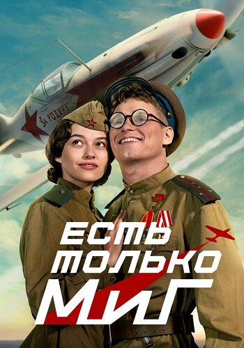 Есть только МиГ