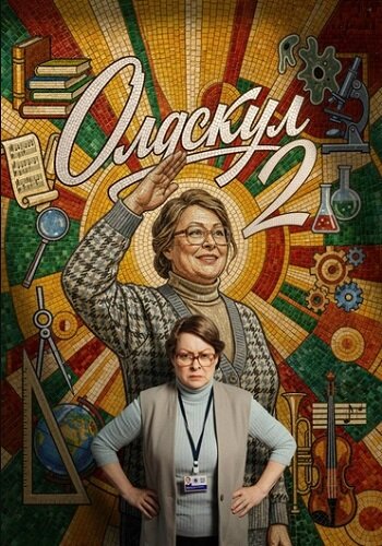 Олдскул 2 сезон