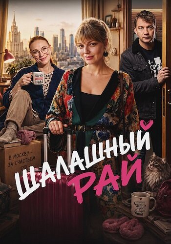 Шалашный рай