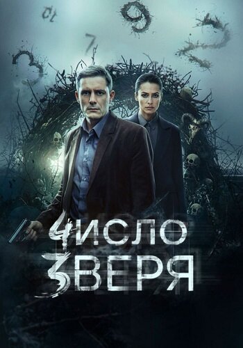 Число зверя
